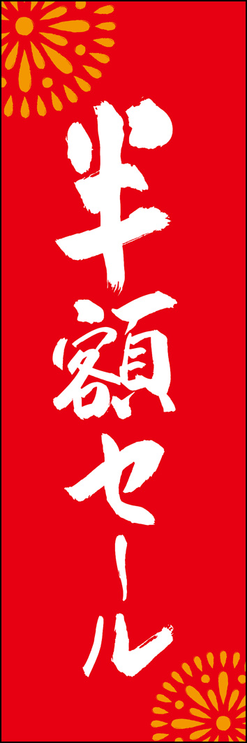 半額セール 295_03 「半額セール」ののぼりです。江戸文字職人 加藤木大介氏による、手書きの筆文字です。完全書き下ろし、唯一無二ののぼりは当店だけのオリジナル商品です。（Y.M）