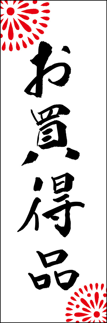 お買得品 295_01 「お買得品」ののぼりです。江戸文字職人 加藤木大介氏による、手書きの筆文字です。完全書き下ろし、唯一無二ののぼりは当店だけのオリジナル商品です。（Y.M）