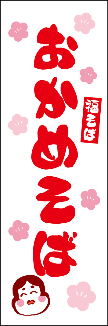 おかめそば 297_01 「おかめそば」のぼりです。縁起物のお蕎麦を、おたふくのイラストを用いてデザインしました。（Y.M）