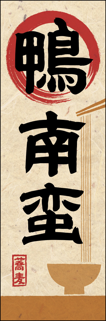 鴨南蛮 297_01 「鴨南蛮」のぼりです。鴨そばの味わい深さを表現したデザインです。（Y.M）