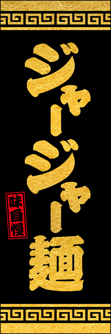 ジャージャー麺 298_01 「ジャージャー麺」のぼりです。濃厚な味わいのご当地麺を、こってりした表現でデザインしました。（Y.M）