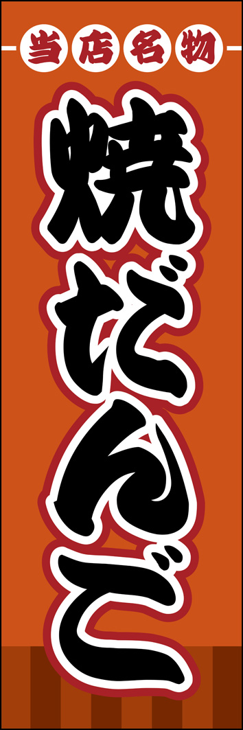 焼だんご 298_01 「焼だんご」のぼりです。江戸風の書体と昔ながらのレトロなデザインで、老舗の団子屋さんをイメージしたのぼりです。（Y.M）