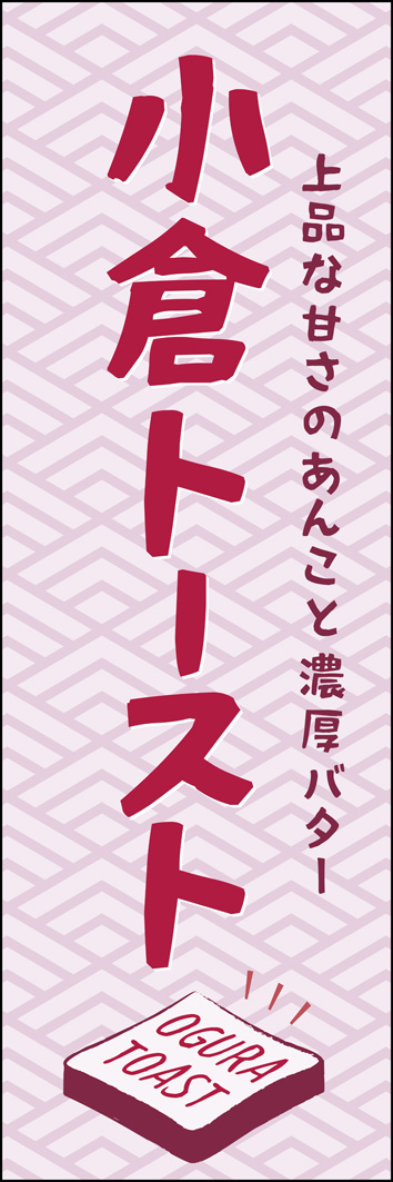 小倉トースト 299_01 「小倉トースト」のぼりです。おしゃれな和柄と小豆色で、あんこの雰囲気が伝わりやすいデザインにしました。（Y.M）