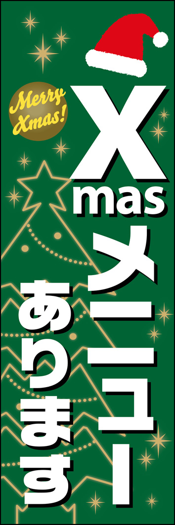クリスマスメニュー 300_01 ちょこんと乗ったサンタの帽子が愛らしい「クリスマスメニュー」を告知するのぼりです。色調を抑えてスタイリッシュなデザインに仕上げました。（M.H)