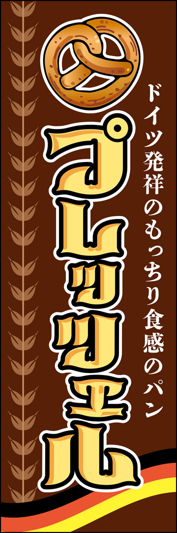 プレッツェル 300_01 「プレッツェル」のぼりです。独特な結び目の形がユニークなパンとドイツの国旗色がお客様の興味を引きます。メインタイトルもドイツ書体をイメージしてみました。（M.H)