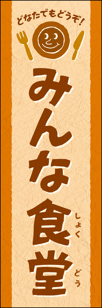 みんな食堂 301_01 「みんな食堂」のぼりです。子供からお年寄りまで色んな世代が集う場所として、親しみやすい可愛いデザインです。（Y.M）