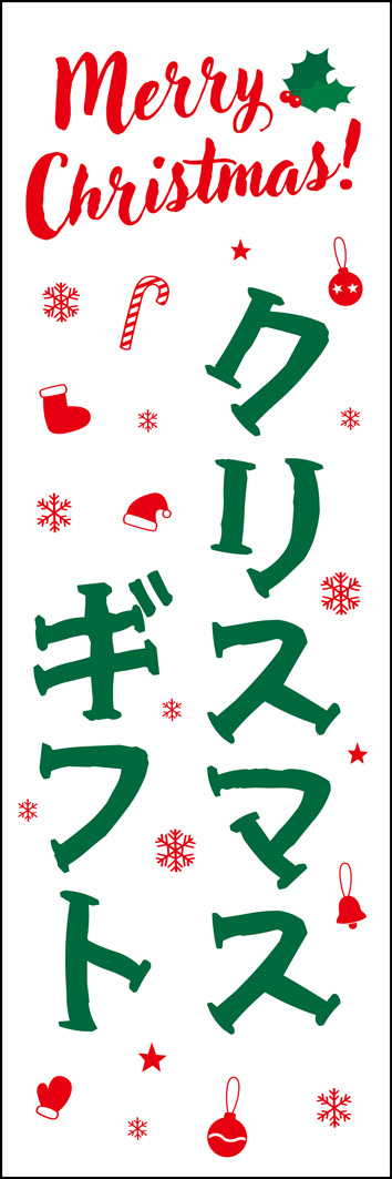 クリスマスギフト 302_01 「クリスマスギフト」のぼりです。プレゼントを送り合うこの季節、商品に特別なラッピングをするだけでクリスマスギフトに！（Y.M）