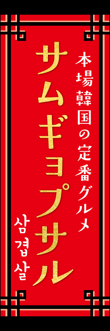 サムギョプサル 302_01 「サムギョプサル」のぼりです。韓国らしい装飾と、スタイリッシュなフォントで、人気の韓国焼肉の雰囲気を表現しました。（Y.M）
