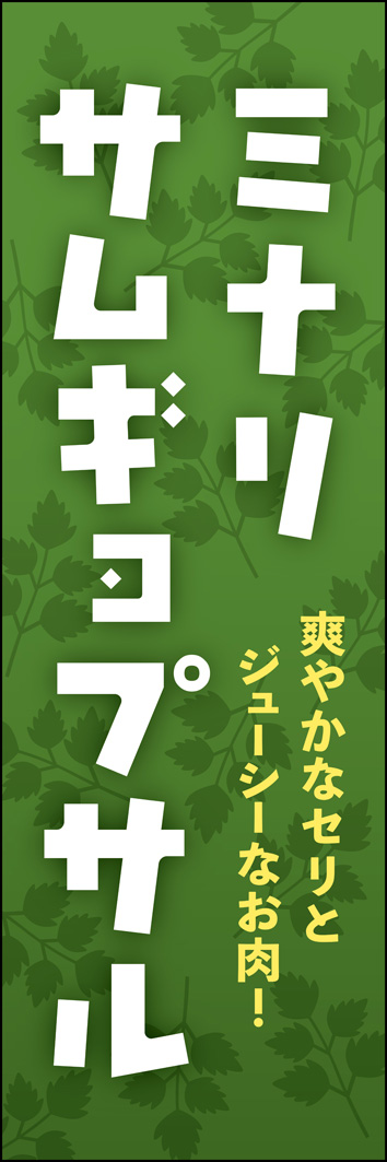 ミナリサムギョプサル 302_01 「ミナリサムギョプサル」のぼりです。セリたっぷりのヘルシーで爽やかなイメージを出すため、グリーンを基調にしたデザインです。（Y.M）
