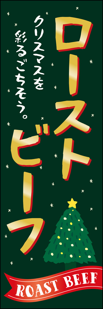 ローストビーフ 303_01 クリスマス仕様の「ローストビーフ」のぼりです。クラフト感あるデザインで手作りの暖かさを表現しました。（Y.M）