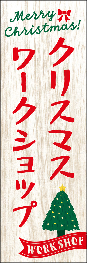 クリスマスワークショップ 303_01 「クリスマスワークショップ」のぼりです。クラフト感あるデザインで手作りの暖かさを表現しました。リース作りやオーナメント作りなど幅広く使用できます。（Y.M）