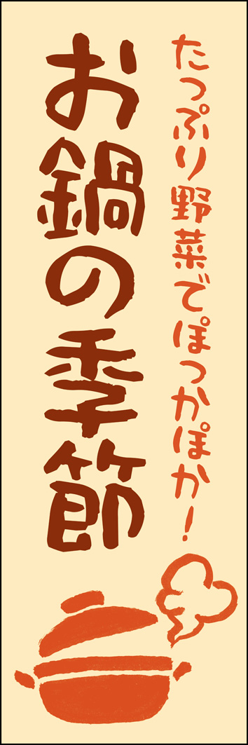 お鍋の季節 303_01 寒い時期に活躍する「お鍋の季節」のぼりです。居酒屋等の飲食店はもちろん、スーパーなどの食品売り場でも「今日はお鍋にしよう」と動機付けてくれます。（Y.M）