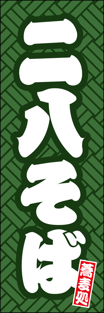 二八そば 303_01 「二八そば」のぼりです。江戸文字を使用した、伝統的なデザインです。老舗のお蕎麦屋さんにも合います。（Y.M）