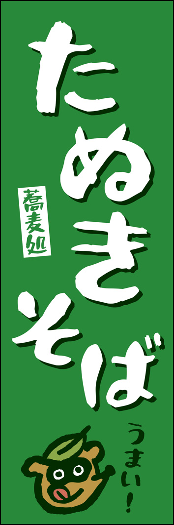 たぬきそば 303_01 「たぬきそば」のぼりです。ゆるいイラストを入れて親やすいデザインに仕上げました。（Y.M）