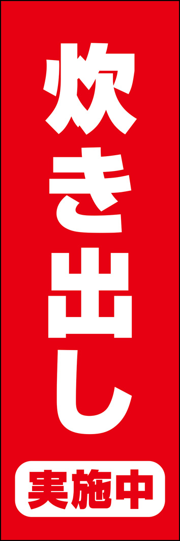 炊き出し 304_01 「炊き出し実施中」のぼりです。赤ベースで視認性に長けたシンプルなデザインです。（Y.M）