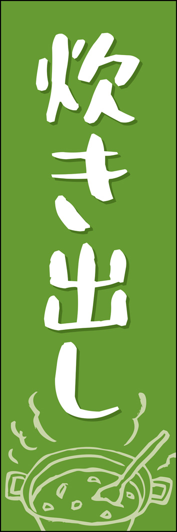 炊き出し 304_02 「炊き出し」のぼりです。手書き風の文字とイラストで、手作りを思わせる温かさを演出しました。（Y.M）