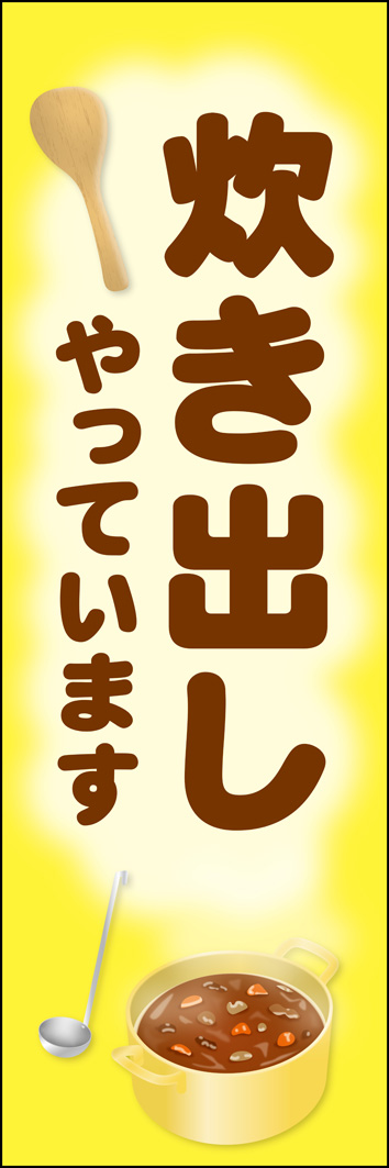 炊き出し 304_03 「炊き出しやっています」のぼりです。炊き出しを思わせる大きな鍋やしゃもじのイラストを配置しました。（Y.M）