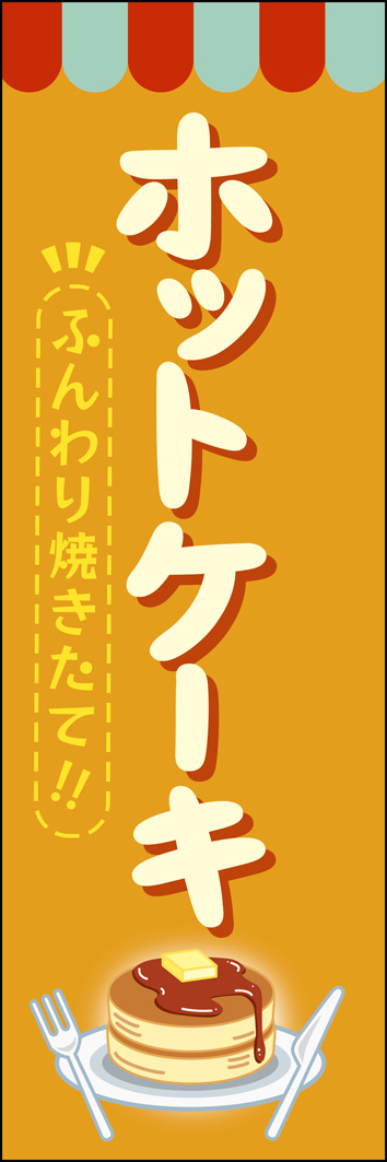 ホットケーキ 305_01 「ホットケーキ」のぼりです。レトロなルックスで温かみのある定番スイーツは、お客様が笑顔になるような素朴なタッチで表現しました。（M.H)