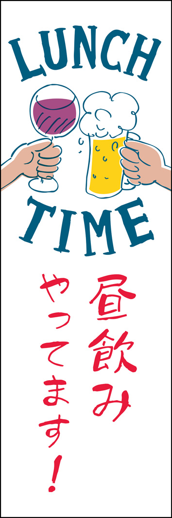 昼飲み 306_01 「昼飲みやってます」のぼりです。ポップなイラストで、明るい時間からも掲示しやすいデザインにしました。（Y.M）