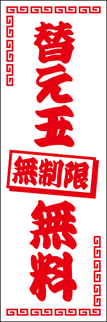 替玉無制限無料 306_01 「替玉無制限無料」のぼりです。ラーメン屋さんの替玉サービスを推すためのデザインです。（Y.M）