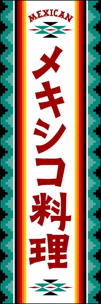 メキシコ料理 307_01 「メキシコ料理」のぼりです。ネイティブなオルティガ柄をイメージしたデザインで、本場メキシコの雰囲気を演出しました。（Y.M）