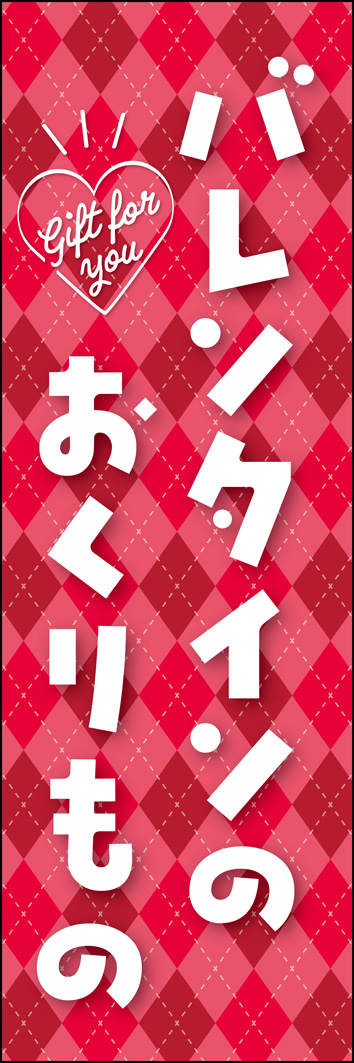 バレンタインのおくりもの 307_01 「バレンタインのおくりもの」のぼりです。定番のチョコレートなどのお菓子に限らず、雑貨や本など何にでも使用できます。（Y.M）