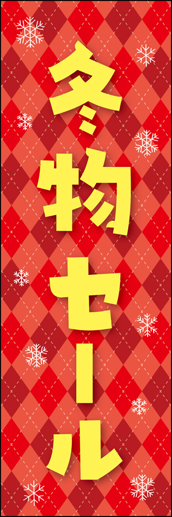 冬物セール 307_01 「冬物セール」のぼりです。アーガイル柄を使用したデザインで、セーターなどの冬服をイメージしたデザインです。（Y.M）