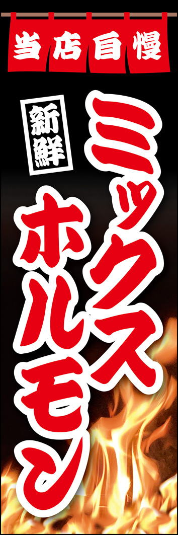 ミックスホルモン 307_01 「ミックスホルモン」のぼりです。炎をあしらったデザインで、勢いのある焼肉屋さんの雰囲気を演出します。（Y.M）