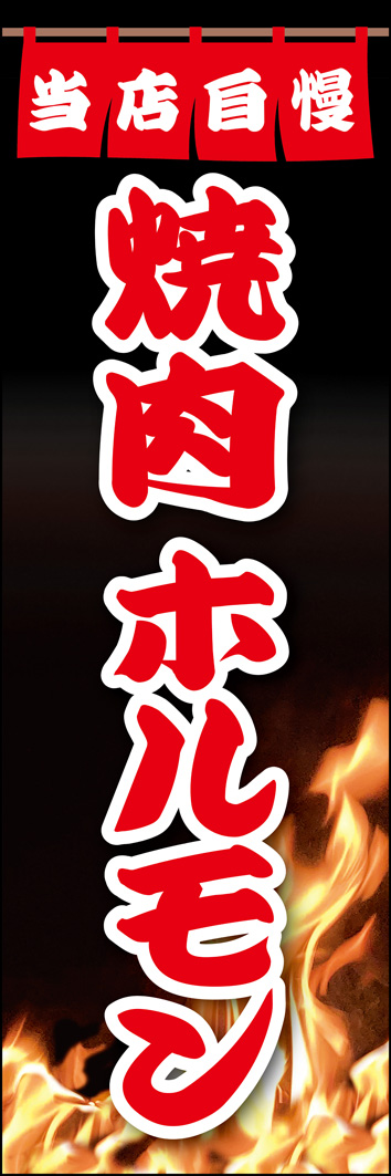 焼肉ホルモン 307_01 「焼肉ホルモン」のぼりです。炎をあしらったデザインで、勢いのある焼肉屋さんの雰囲気を演出します。（Y.M）