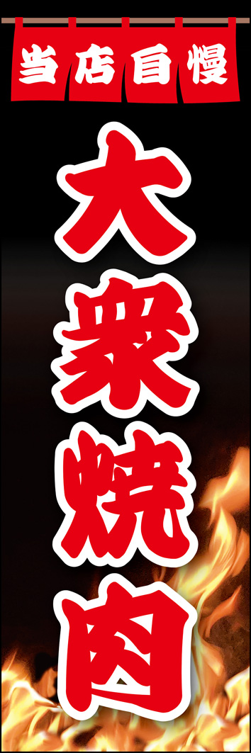大衆焼肉 307_01 「大衆焼肉」のぼりです。炎をあしらったデザインで、勢いのある焼肉屋さんの雰囲気を演出します。（Y.M）