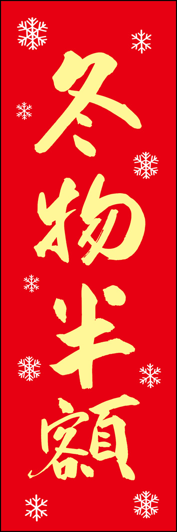 冬物半額 308_02 「冬物半額」ののぼりです。江戸文字職人 加藤木大介氏による、手書きの筆文字です。完全書き下ろし、唯一無二ののぼりは当店だけのオリジナル商品です。（Y.M）