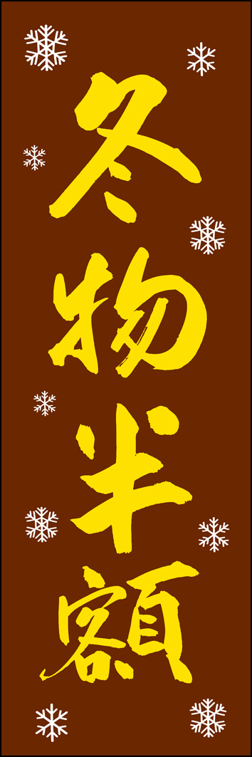 冬物半額 308_03 「冬物半額」ののぼりです。江戸文字職人 加藤木大介氏による、手書きの筆文字です。完全書き下ろし、唯一無二ののぼりは当店だけのオリジナル商品です。（Y.M）