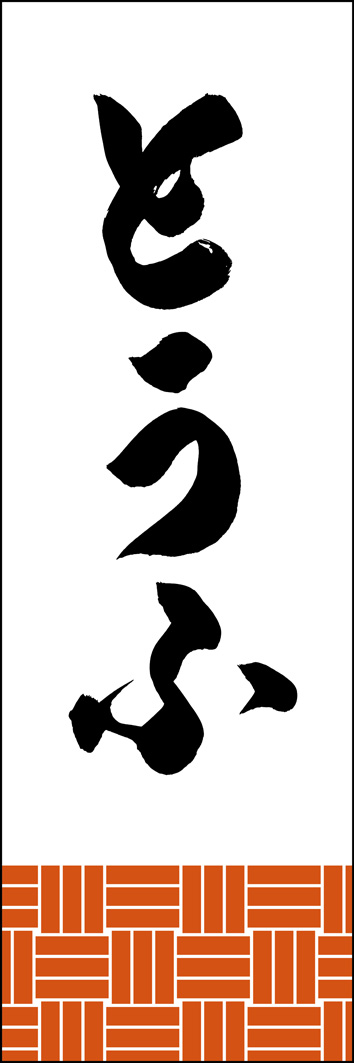 とうふ 308_01 「とうふ」ののぼりです。江戸文字職人 加藤木大介氏による、手書きの筆文字です。完全書き下ろし、唯一無二ののぼりは当店だけのオリジナル商品です。（Y.M）