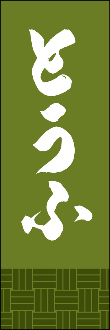 とうふ 308_02 「とうふ」ののぼりです。江戸文字職人 加藤木大介氏による、手書きの筆文字です。完全書き下ろし、唯一無二ののぼりは当店だけのオリジナル商品です。（Y.M）