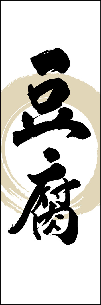 豆腐 308_01 「豆腐」ののぼりです。江戸文字職人 加藤木大介氏による、手書きの筆文字です。完全書き下ろし、唯一無二ののぼりは当店だけのオリジナル商品です。（Y.M）