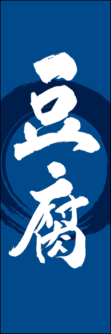 豆腐 308_03 「豆腐」ののぼりです。江戸文字職人 加藤木大介氏による、手書きの筆文字です。完全書き下ろし、唯一無二ののぼりは当店だけのオリジナル商品です。（Y.M）