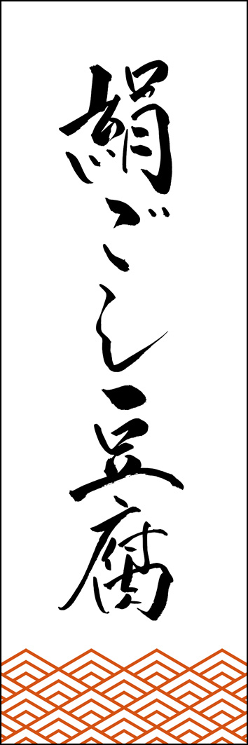 絹ごし豆腐 308_01 「絹ごし豆腐」ののぼりです。江戸文字職人 加藤木大介氏による、手書きの筆文字です。完全書き下ろし、唯一無二ののぼりは当店だけのオリジナル商品です。（Y.M）