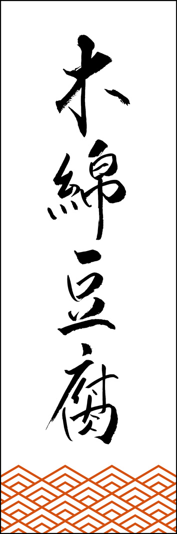 木綿豆腐 308_01 「木綿豆腐」ののぼりです。江戸文字職人 加藤木大介氏による、手書きの筆文字です。完全書き下ろし、唯一無二ののぼりは当店だけのオリジナル商品です。（Y.M）