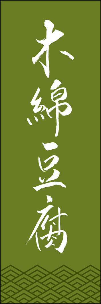 木綿豆腐 308_02 「木綿豆腐」ののぼりです。江戸文字職人 加藤木大介氏による、手書きの筆文字です。完全書き下ろし、唯一無二ののぼりは当店だけのオリジナル商品です。（Y.M）