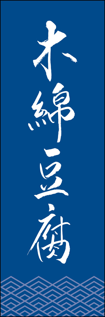 木綿豆腐 308_03 「木綿豆腐」ののぼりです。江戸文字職人 加藤木大介氏による、手書きの筆文字です。完全書き下ろし、唯一無二ののぼりは当店だけのオリジナル商品です。（Y.M）