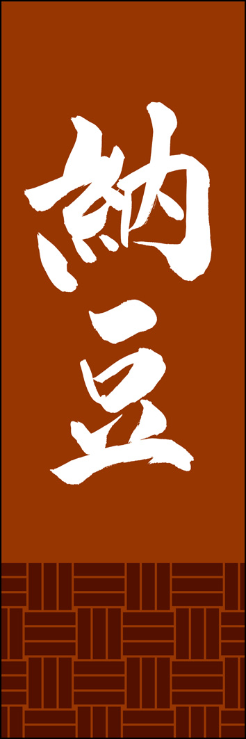 納豆 308_02 「納豆」ののぼりです。江戸文字職人 加藤木大介氏による、手書きの筆文字です。完全書き下ろし、唯一無二ののぼりは当店だけのオリジナル商品です。（Y.M）