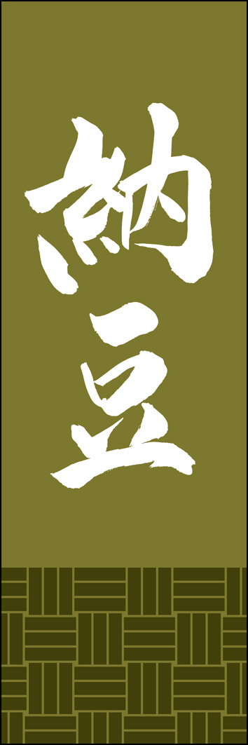 納豆 308_03 「納豆」ののぼりです。江戸文字職人 加藤木大介氏による、手書きの筆文字です。完全書き下ろし、唯一無二ののぼりは当店だけのオリジナル商品です。（Y.M）