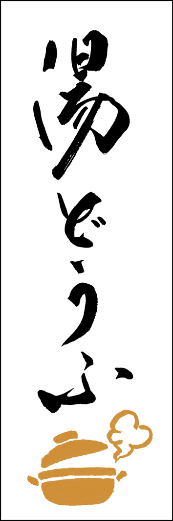 湯どうふ 308_01 「湯どうふ」ののぼりです。江戸文字職人 加藤木大介氏による、手書きの筆文字です。完全書き下ろし、唯一無二ののぼりは当店だけのオリジナル商品です。（Y.M）