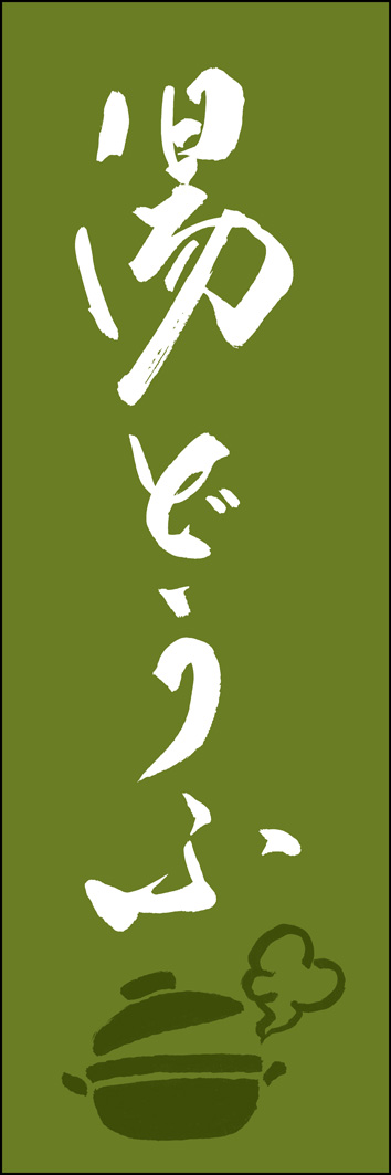 湯どうふ 308_02 「湯どうふ」ののぼりです。江戸文字職人 加藤木大介氏による、手書きの筆文字です。完全書き下ろし、唯一無二ののぼりは当店だけのオリジナル商品です。（Y.M）