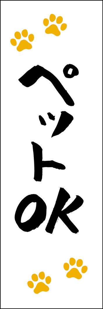ペットOK 308_01 「ペットOK」ののぼりです。江戸文字職人 加藤木大介氏による、手書きの筆文字です。完全書き下ろし、唯一無二ののぼりは当店だけのオリジナル商品です。（Y.M）