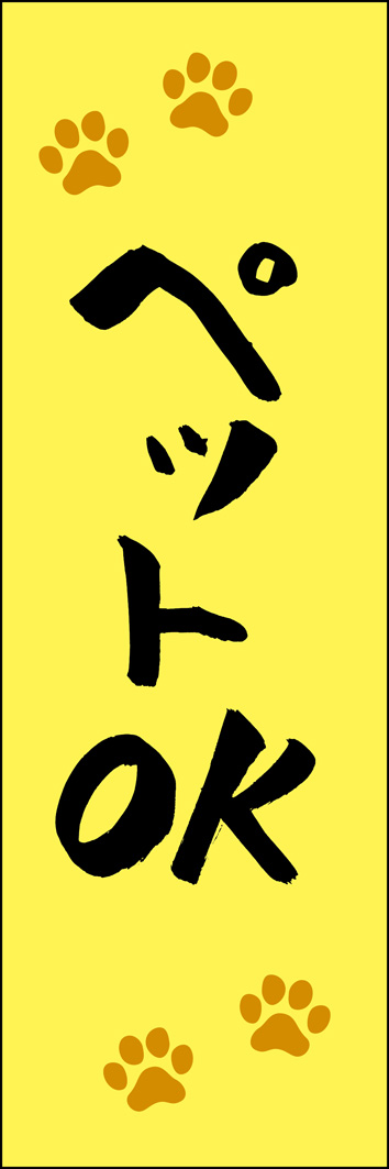 ペットOK 308_02 「ペットOK」ののぼりです。江戸文字職人 加藤木大介氏による、手書きの筆文字です。完全書き下ろし、唯一無二ののぼりは当店だけのオリジナル商品です。（Y.M）