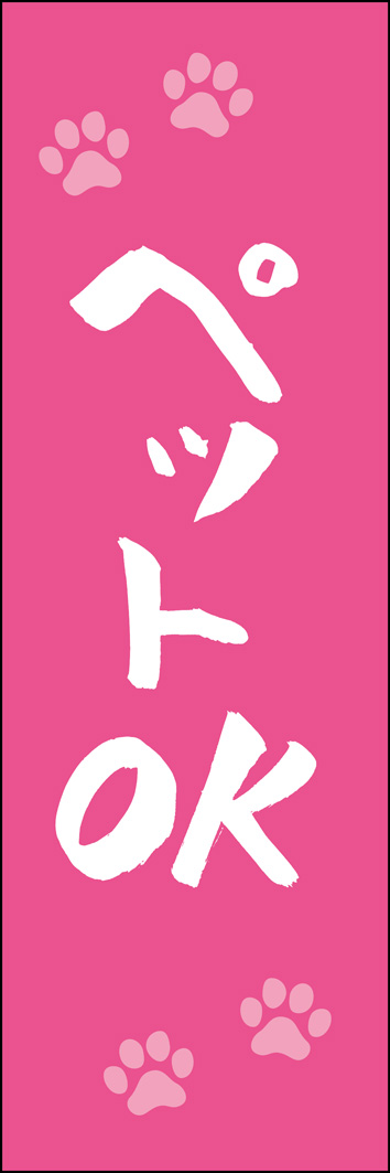 ペットOK 308_03 「ペットOK」ののぼりです。江戸文字職人 加藤木大介氏による、手書きの筆文字です。完全書き下ろし、唯一無二ののぼりは当店だけのオリジナル商品です。（Y.M）