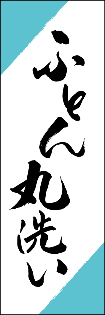 ふとん丸洗い 308_01 「ふとん丸洗い」ののぼりです。江戸文字職人 加藤木大介氏による、手書きの筆文字です。完全書き下ろし、唯一無二ののぼりは当店だけのオリジナル商品です。（Y.M）