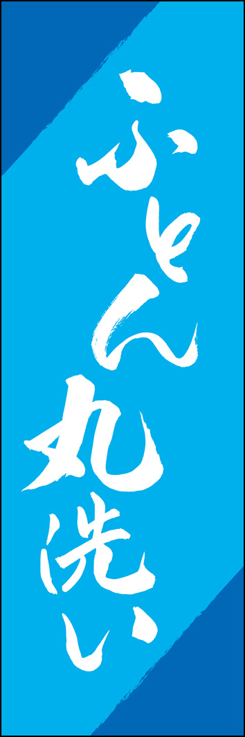 ふとん丸洗い 308_02 「ふとん丸洗い」ののぼりです。江戸文字職人 加藤木大介氏による、手書きの筆文字です。完全書き下ろし、唯一無二ののぼりは当店だけのオリジナル商品です。（Y.M）
