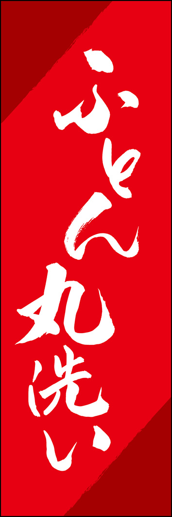 ふとん丸洗い 308_03 「ふとん丸洗い」ののぼりです。江戸文字職人 加藤木大介氏による、手書きの筆文字です。完全書き下ろし、唯一無二ののぼりは当店だけのオリジナル商品です。（Y.M）